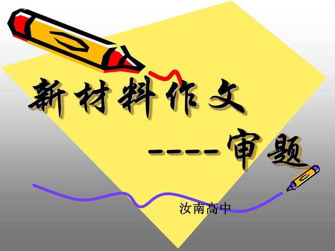 新材料作文审题PPT，如何精准把握立意方向？