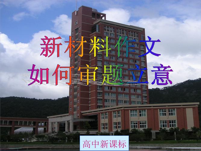 新材料作文审题PPT，如何精准把握立意方向？