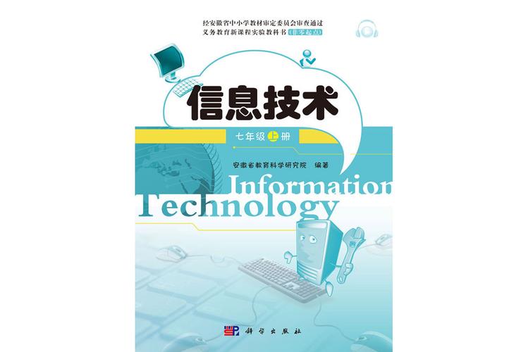 人教版七年级上册信息技术学什么?