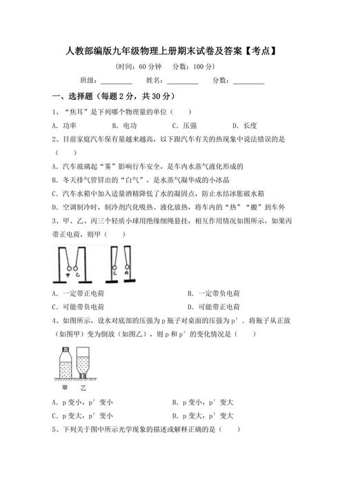 人教版九年级物理上册期末考点有哪些？