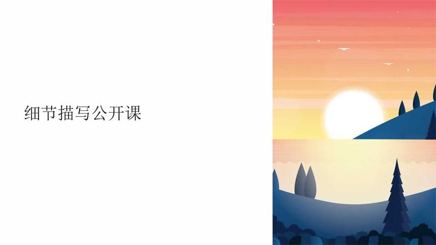 作文细节描写PPT如何提升写作能力?