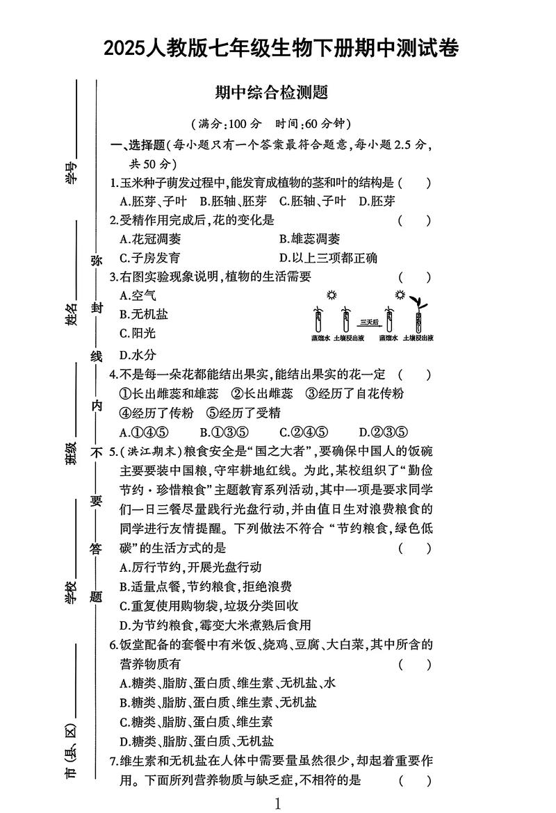 人教版七年级生物期中试卷重点难点解析？