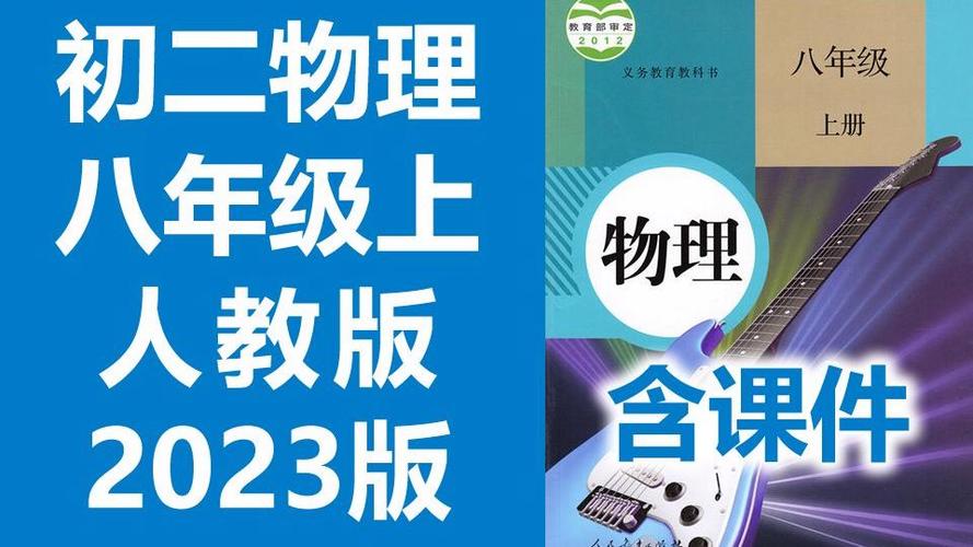 八年级人教版物理上册课本核心内容有哪些?