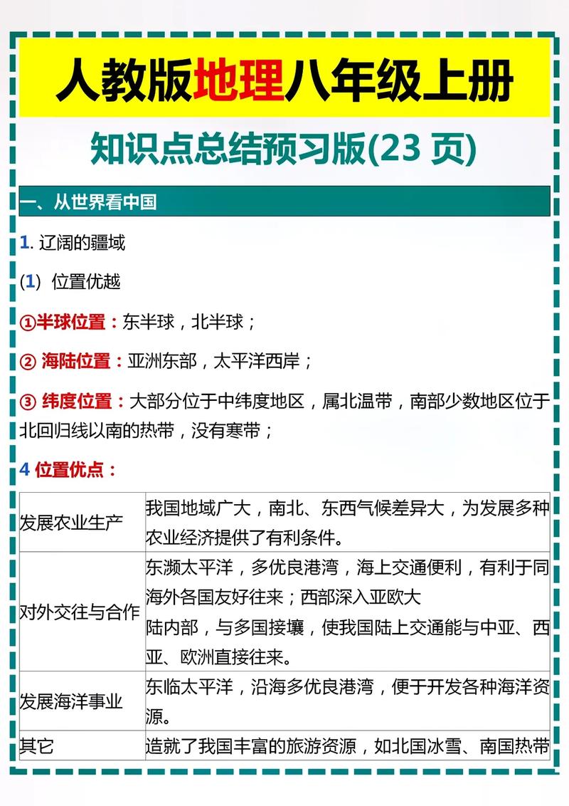 八年级地理上册人教版复习重点有哪些？