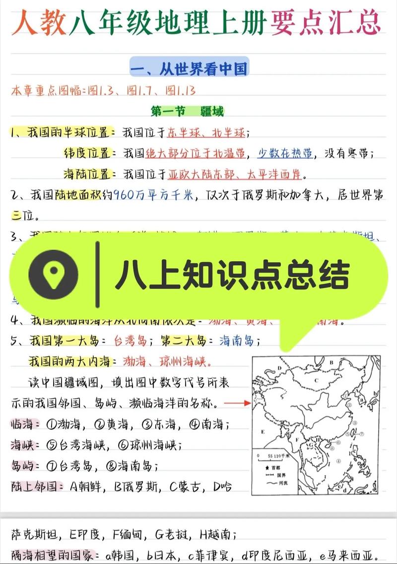 八年级地理上册人教版复习重点有哪些？