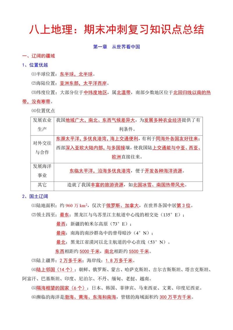 八年级地理上册人教版复习重点有哪些？