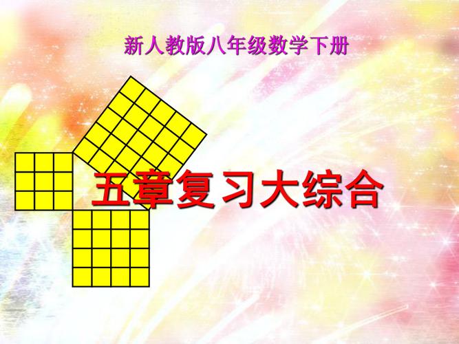 人教版八年级数学下册课件有哪些重点难点？