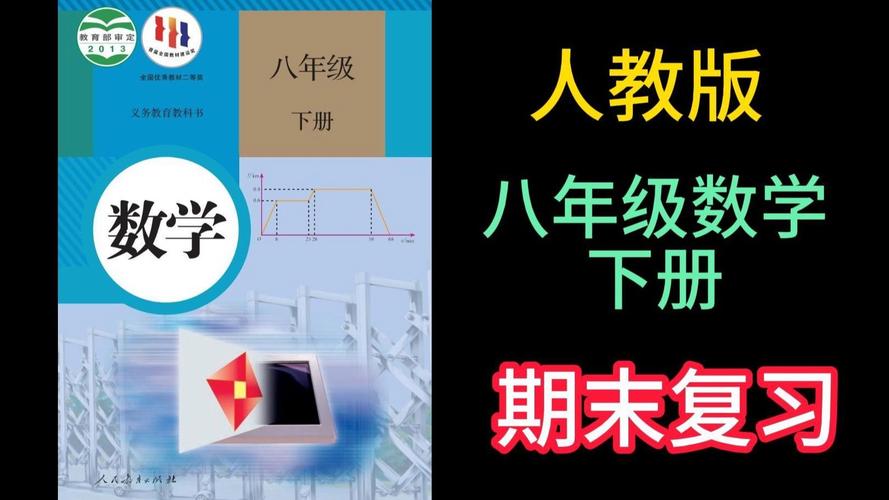 人教版八年级数学下册课件有哪些重点难点？