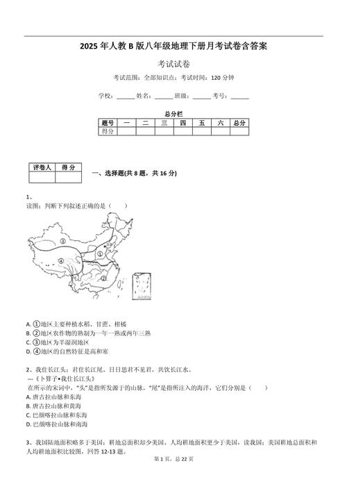 人教版八年级下册地理试卷重点难点是什么?