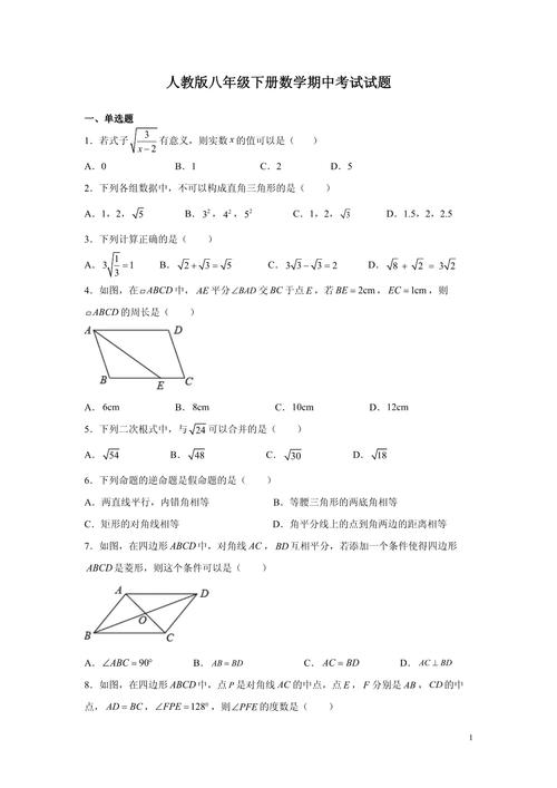人教版八年级下册数学期中重点难点有哪些？