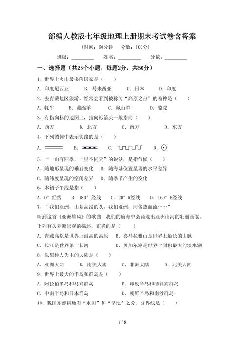 人教版七年级上册地理试卷重点难点是什么？