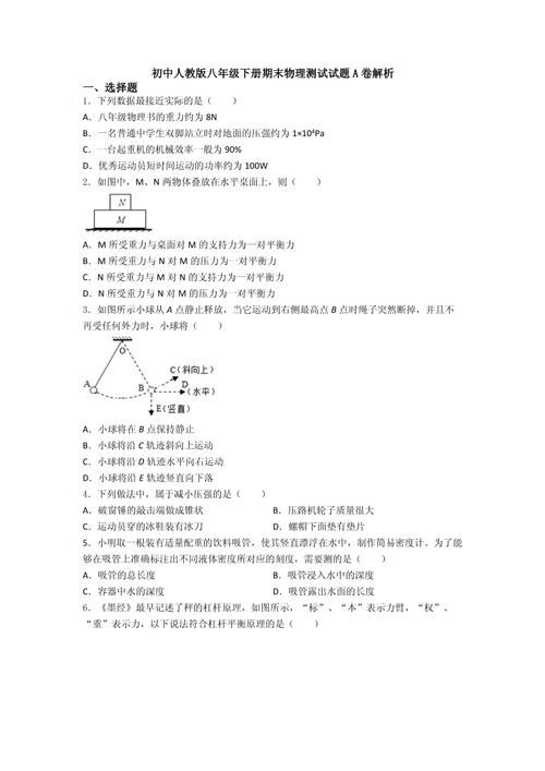 八年级物理人教版期末试卷重点难点解析？