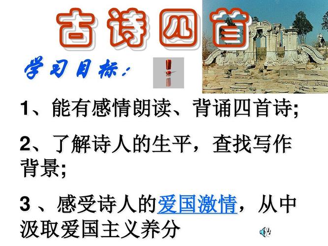 苏教八上古诗四首PPT怎么学?