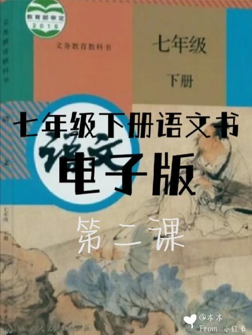 新人教版七年级下册语文书有哪些新变化?