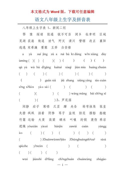 八年级上册语文课后生字有哪些?