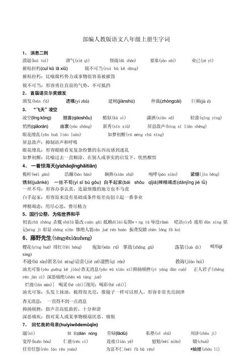 八年级上册语文课后生字有哪些?
