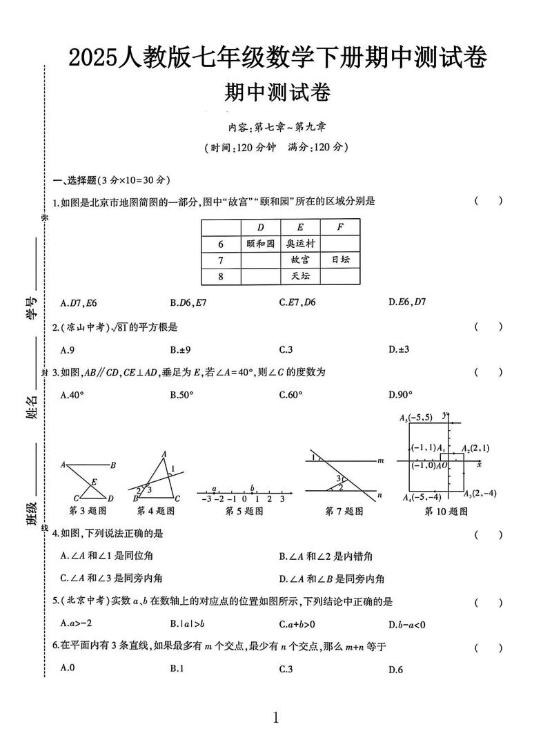 七年级下册数学人教版试卷难点在哪里?
