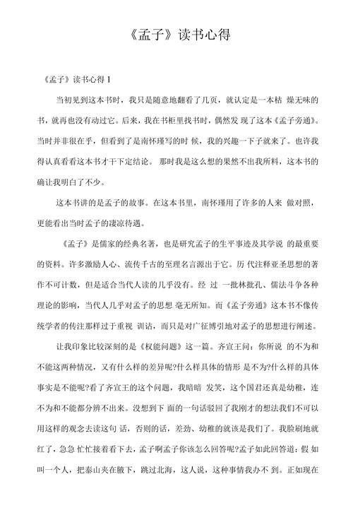 我所了解的孟子，其思想核心究竟是什么？