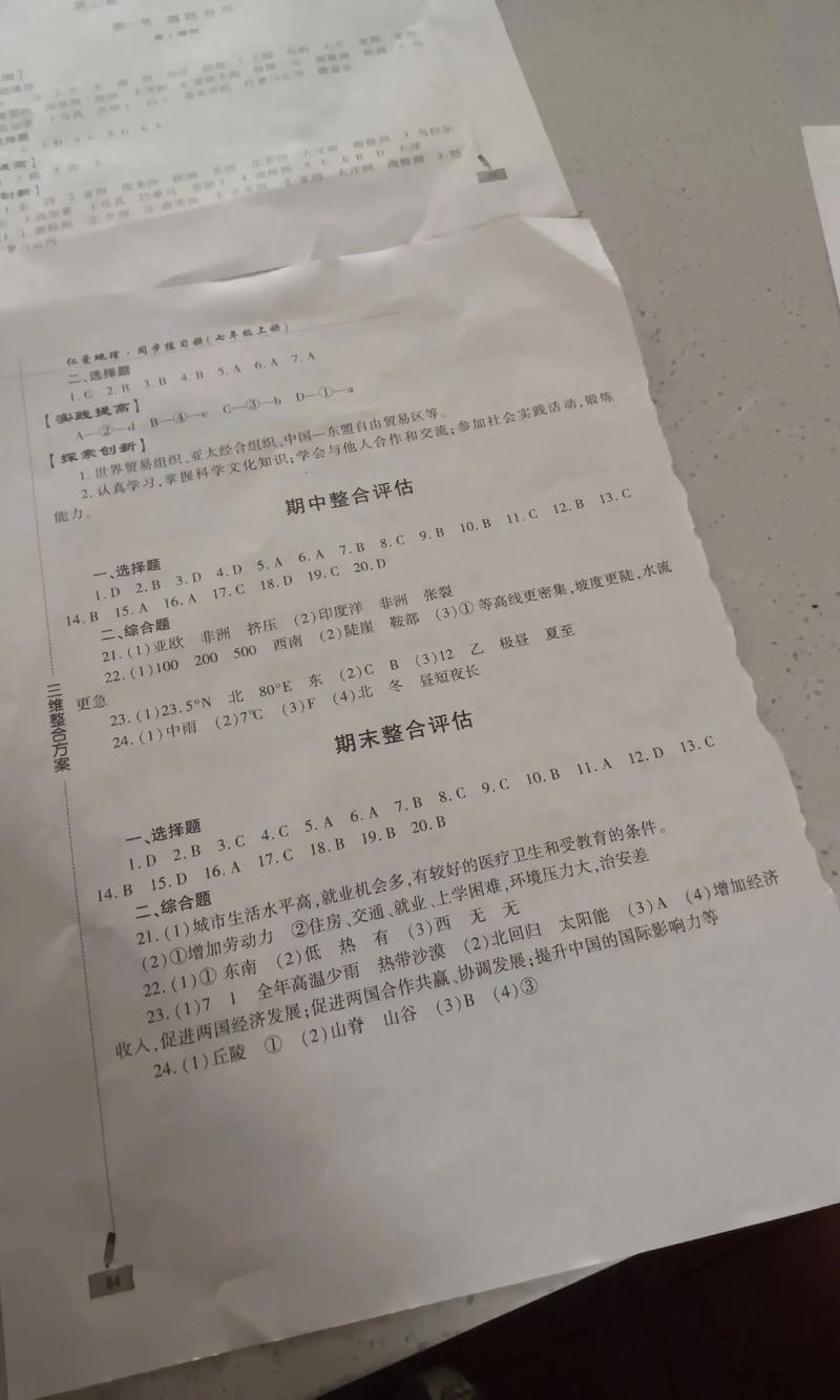 七年级地理上册练习册答案哪里有?