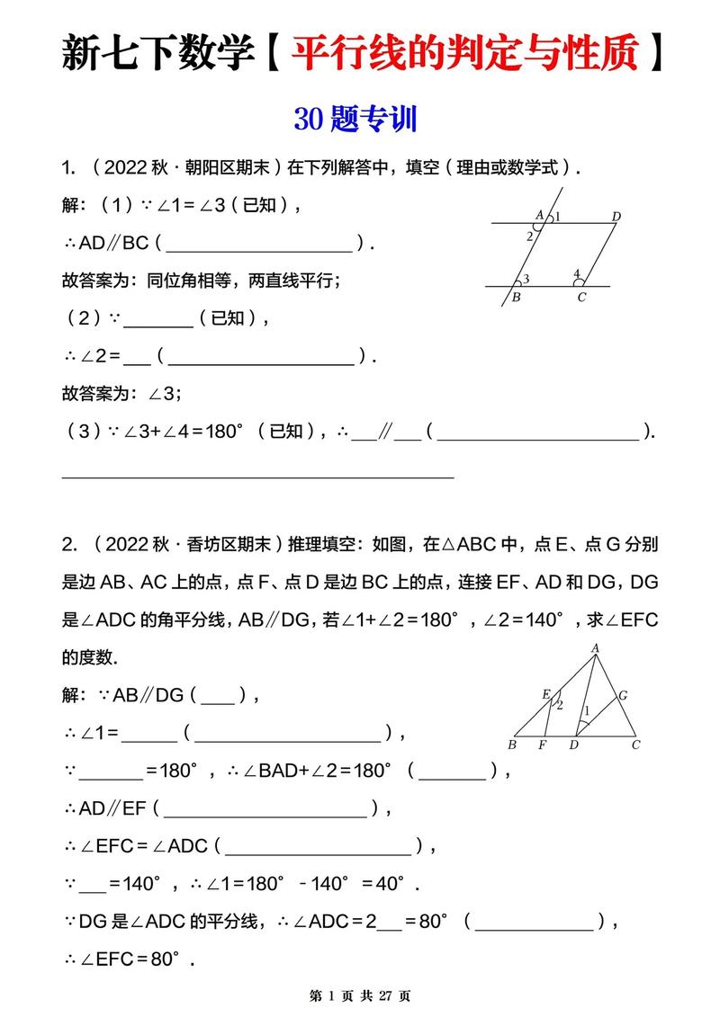 七年级下册数学平行线试题怎么解？