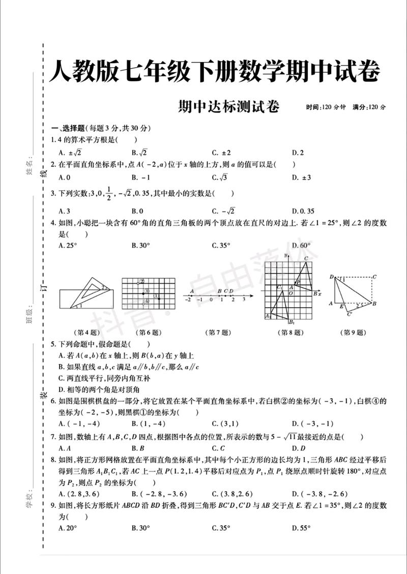 七年级数学期中试卷重点难点解析？