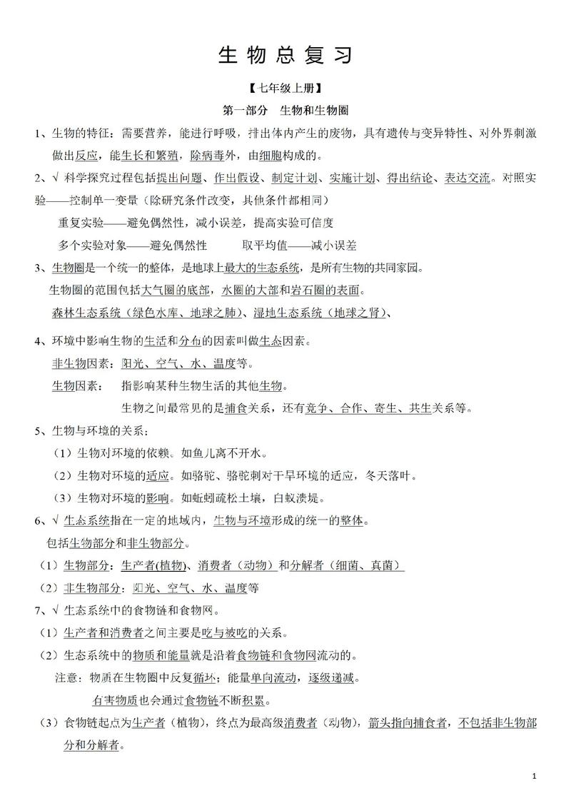 初一生物知识点有哪些重点？