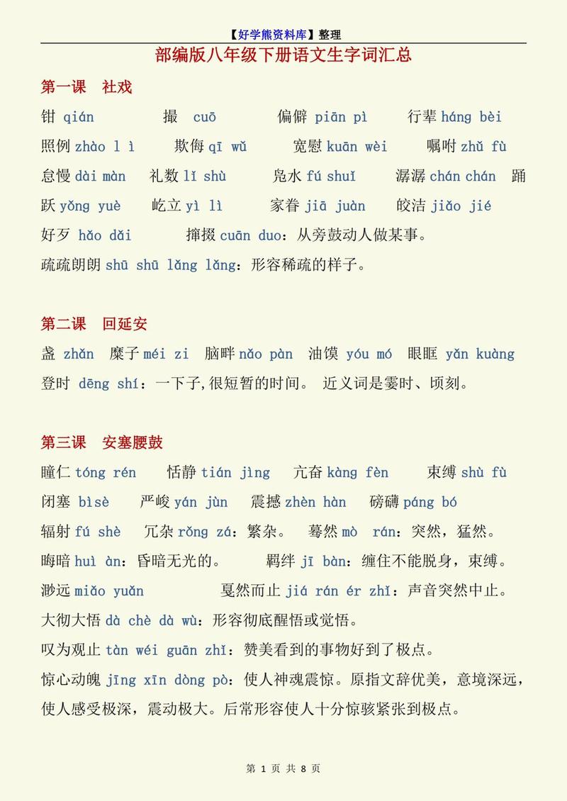 八年级下册语文课后生字有哪些?