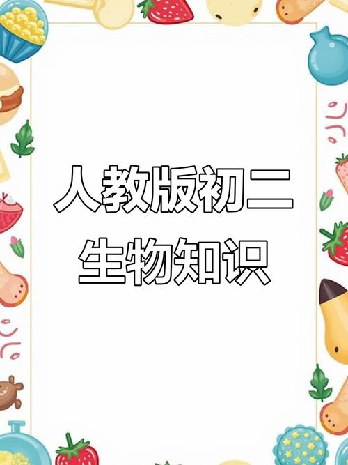 人教版八年级上册生物课件重点难点是什么？
