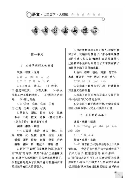 7年级下册语文作业本答案哪里找？