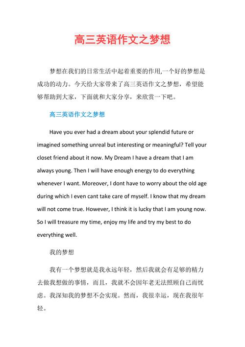 英语作文中，如何写好我的梦想高中主题？