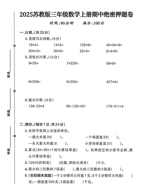 苏教版三年级数学期中试卷重点难点是什么?