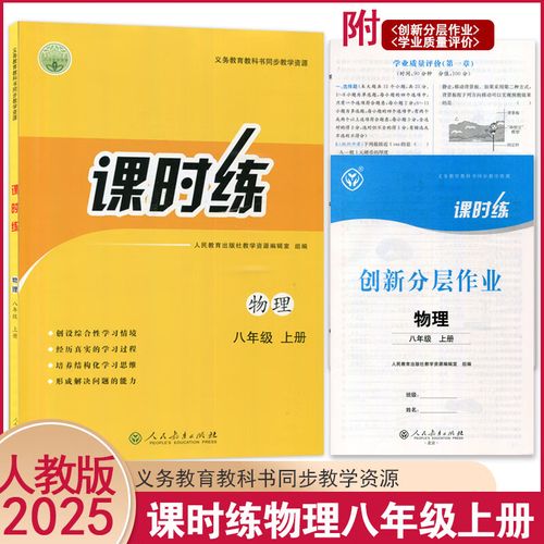 八年级上册物理课时练答案哪里能找到?