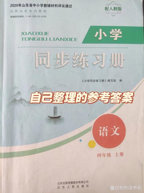 小学四年级语文练习册答案哪里找?