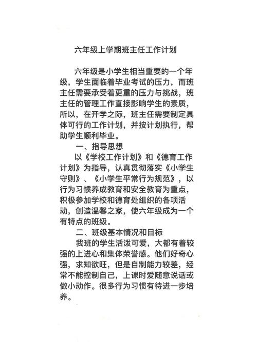 六年级班主任工作计划如何高效落实？