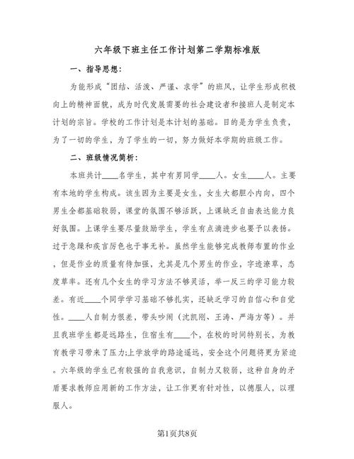 六年级班主任工作计划如何高效落实？