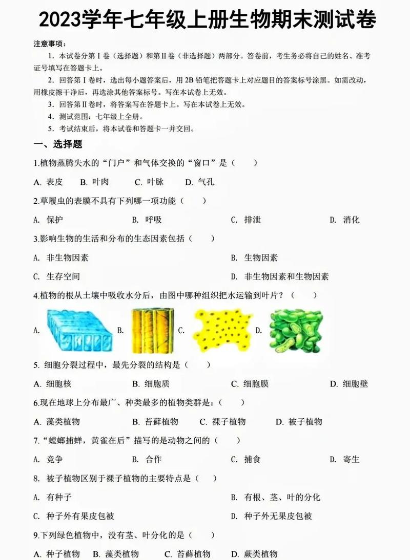 七年级上册生物期末测试题重点难点有哪些？