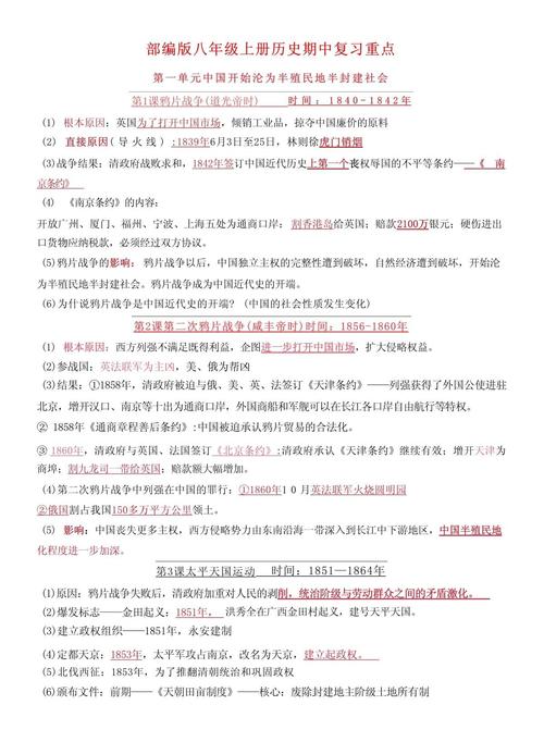 八年级上册历史知识点归纳，有哪些核心考点？