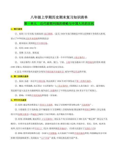 八年级上册历史知识点归纳，有哪些核心考点？