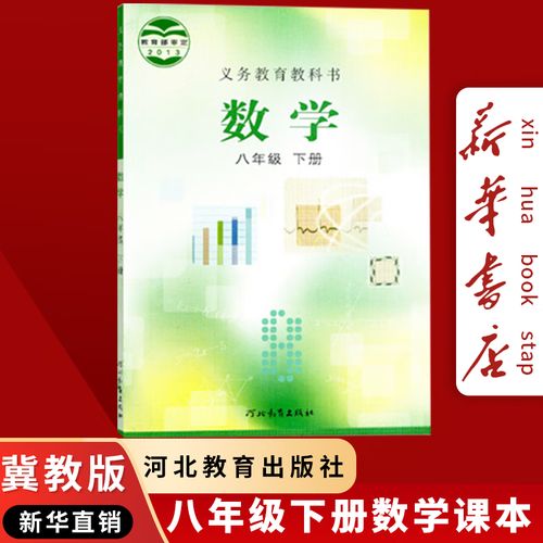八年级下册冀教版数学课本重点难点解析？