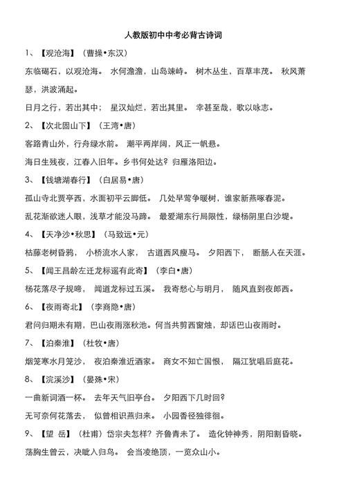 初中人教版语文古诗文件有哪些必背篇目？