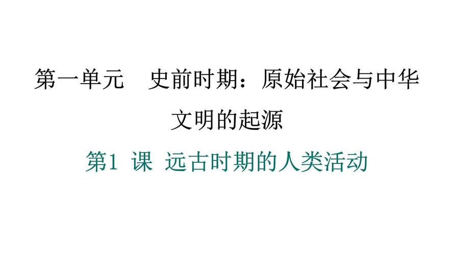 七年级上册历史PPT课件，哪里能找到？