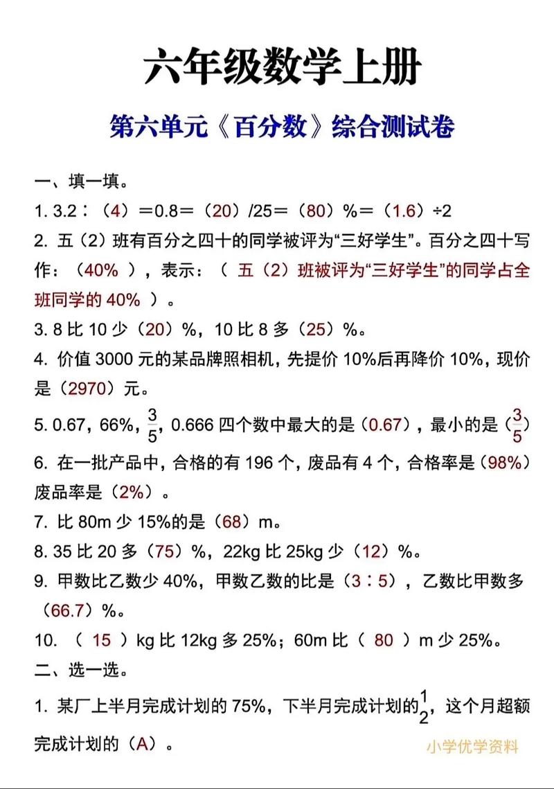 六年级上册数学百分数试卷重点难点是什么？
