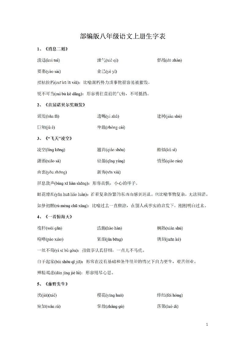 八年级上册语文生字词拼音有哪些？