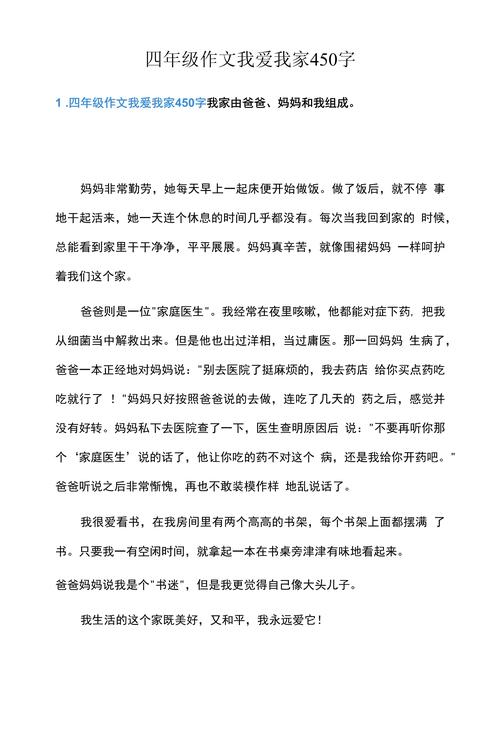 如何写出450字我爱我家的真情实感?