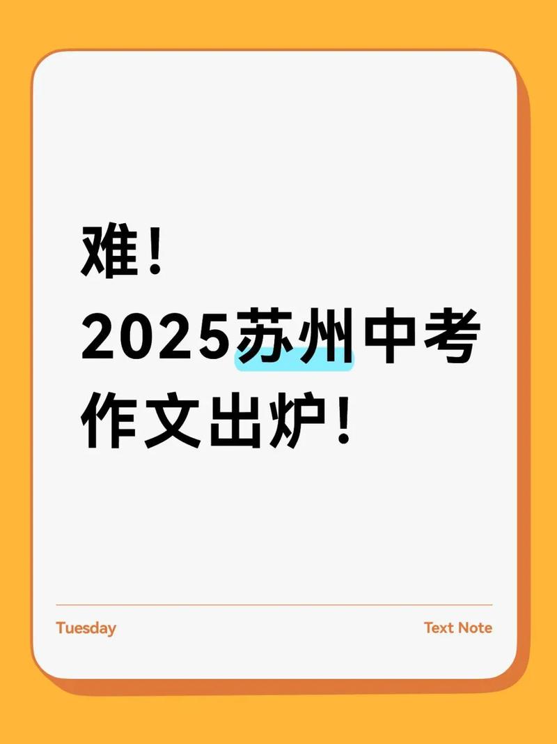 苏州中考2025作文会考什么题目？