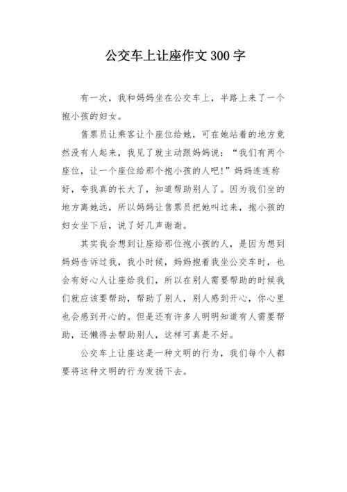 初中作文让座里藏着怎样的成长故事?