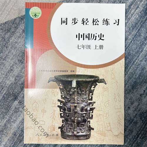 七年级上册历史练习册答案哪里找?