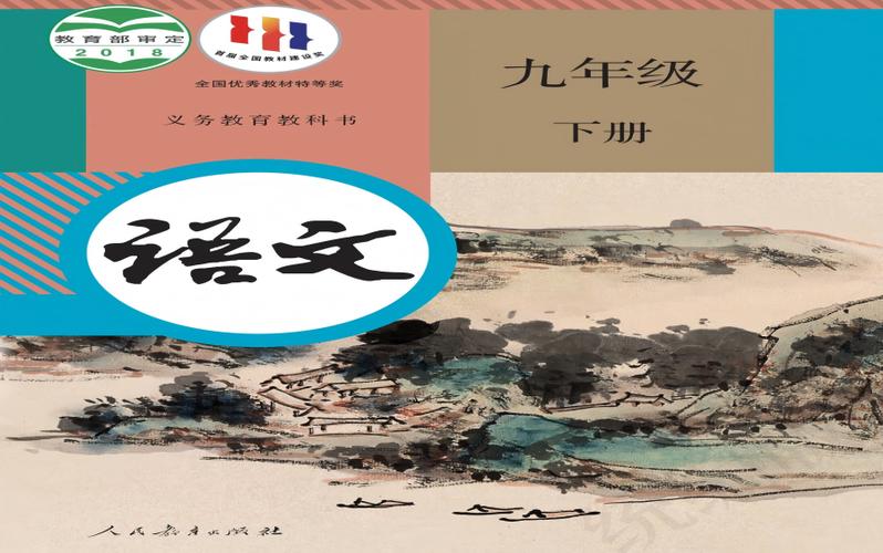 九年级下册语文人教版有哪些重点篇目?