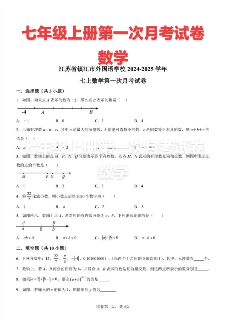 七年级上册数学第一次月考如何高效备考？