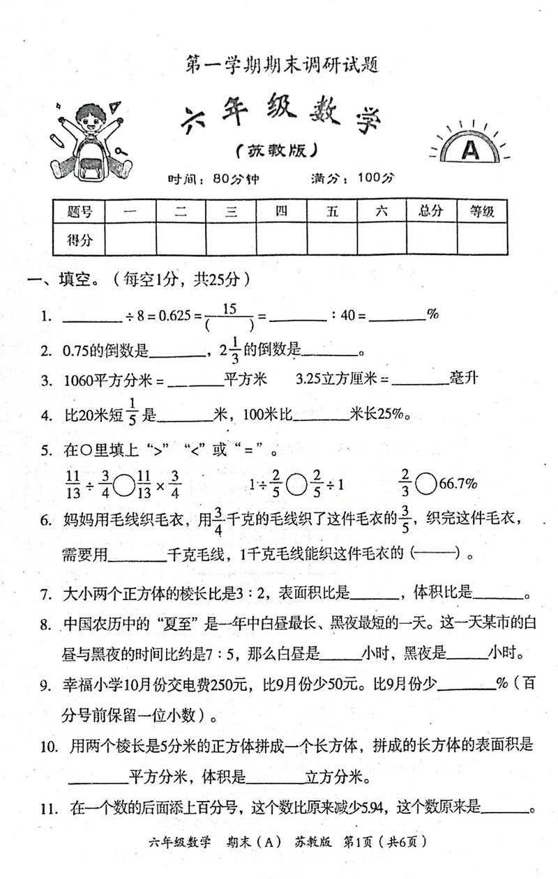 苏教版六年级上册数学试卷重点难点是什么？